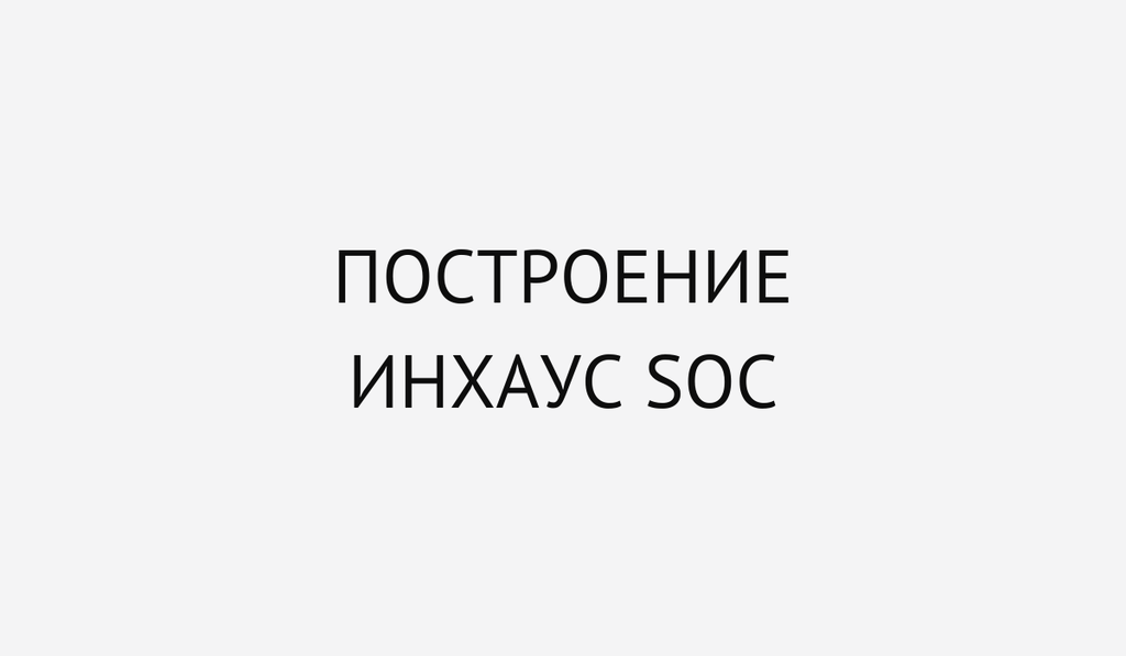 Построение инхаус SOC