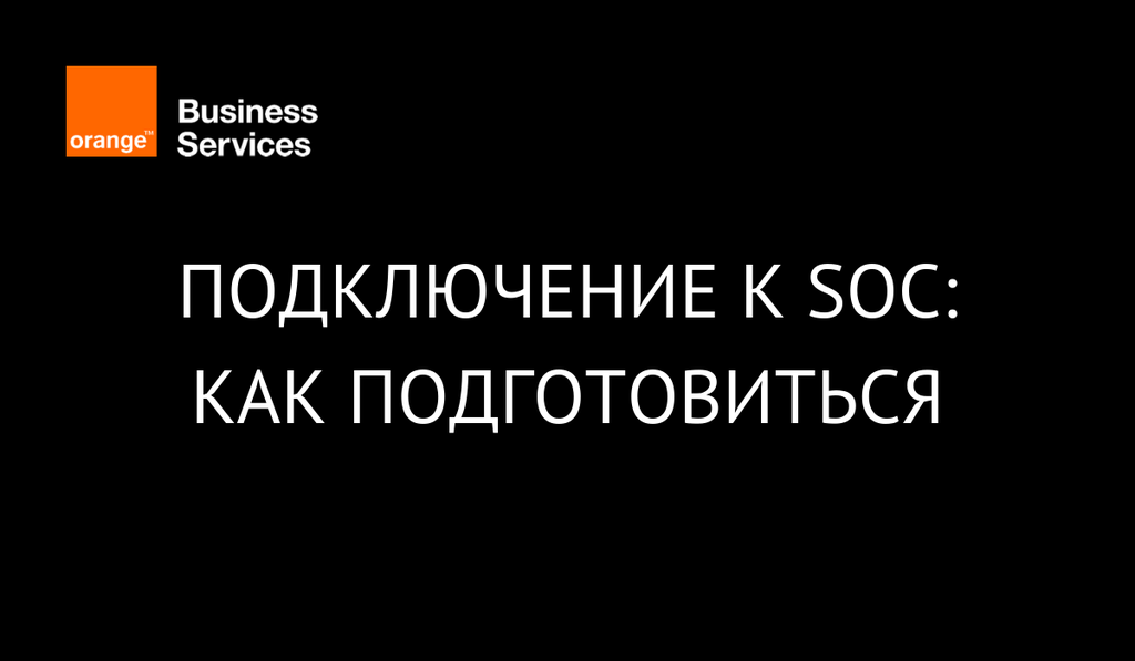 Подключение к SOC: как подготовиться