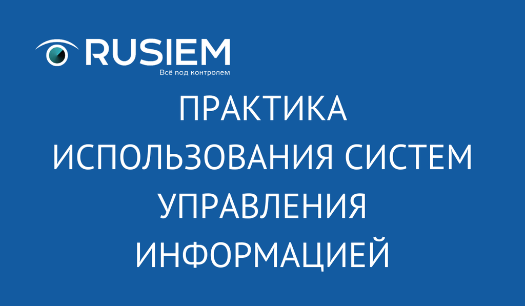 Практика использования систем управления информацией о безопасности и событиями безопасности