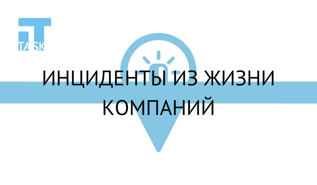Инциденты из жизни компаний