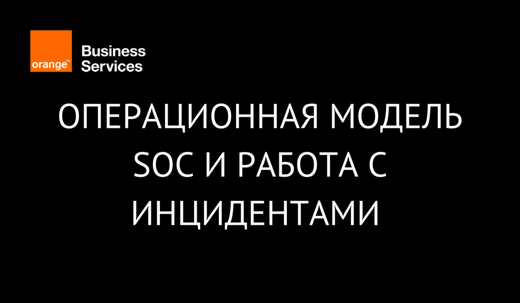 Операционная модель SOC и работа с инцидентами