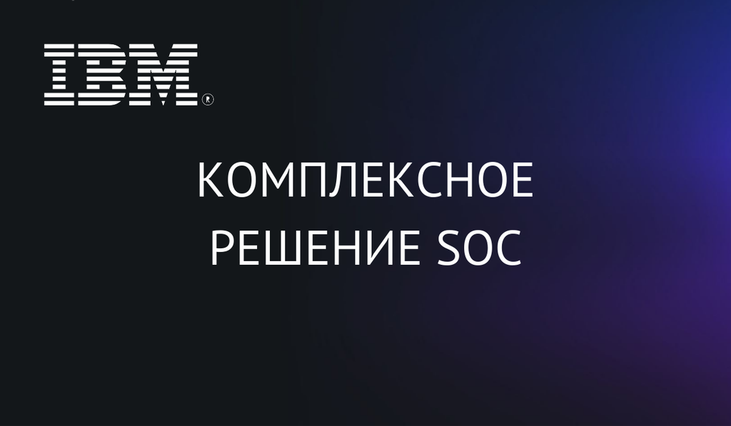 Комплексное решение SOC