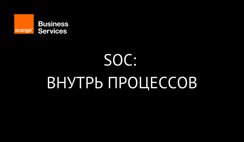SOC: внутрь процессов
