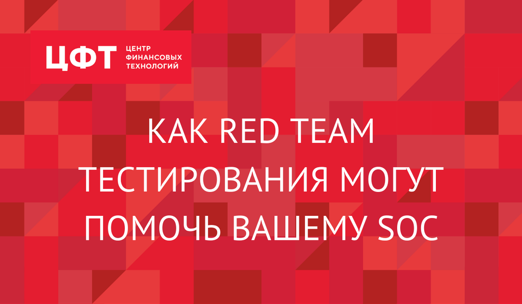 Как Red Team тестирования могут помочь вашему SOC