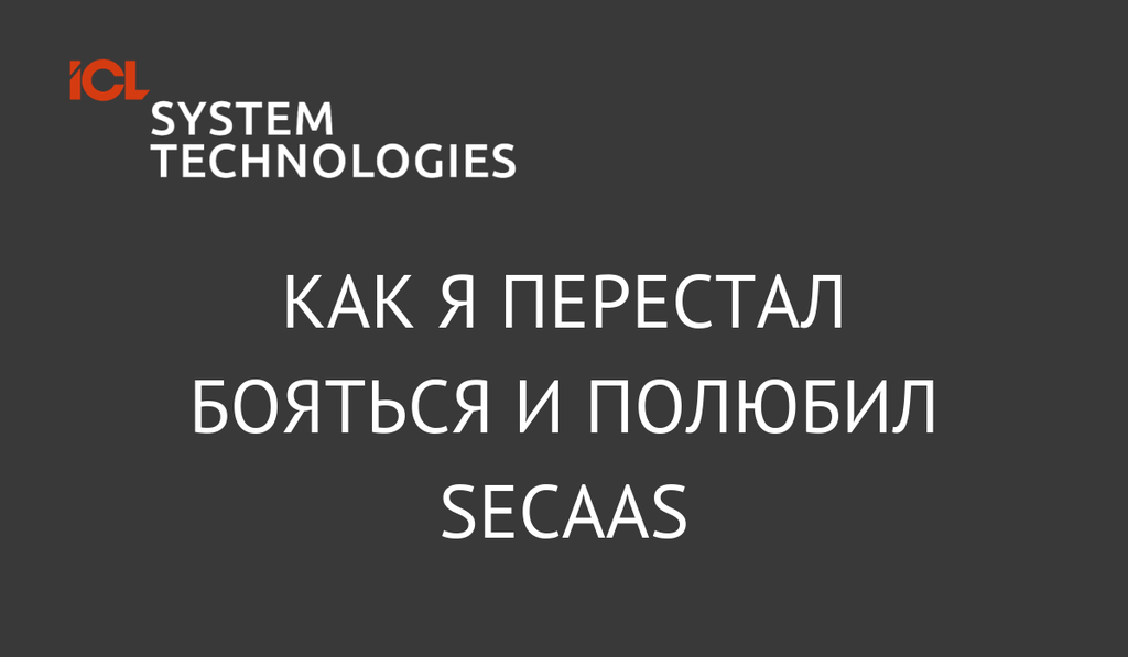 Как я перестал бояться и полюбил SecaaS