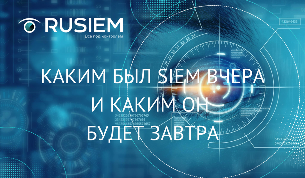 Каким был SIEM вчера и каким он будет завтра. Итоги 2019