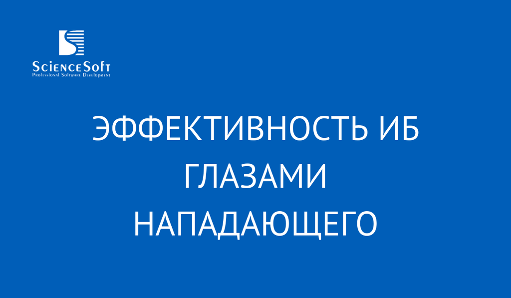 Как снизить риски? Эффективность ИБ глазами нападающего