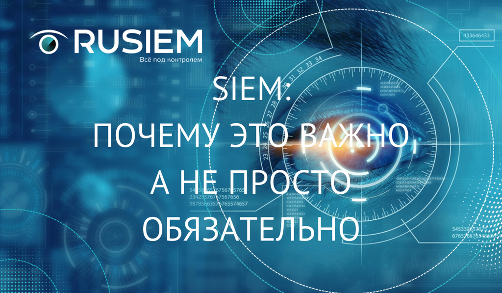 SIEM. Почему это важно, а не просто обязательно