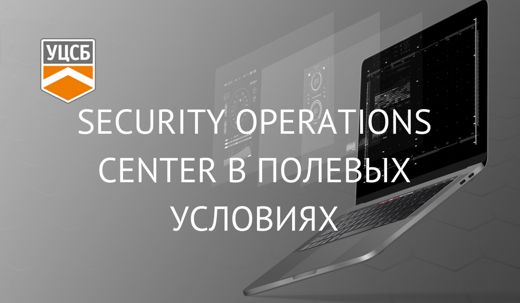 Security Operations Center в полевых условиях