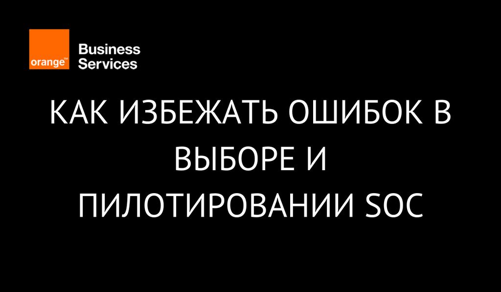 Тренды, нюансы и как избежать ошибок в выборе и пилотировании SOC