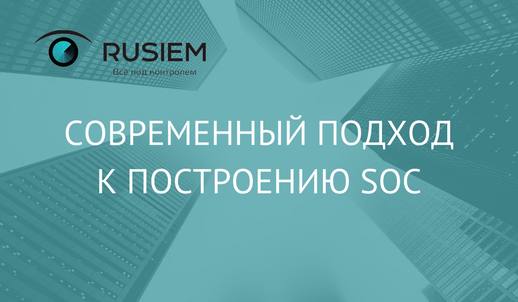 Современный подход к построению SOC: процесс, технологии, люди