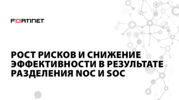 Рост рисков и снижение эффективности в результате разделения NOC и SOC