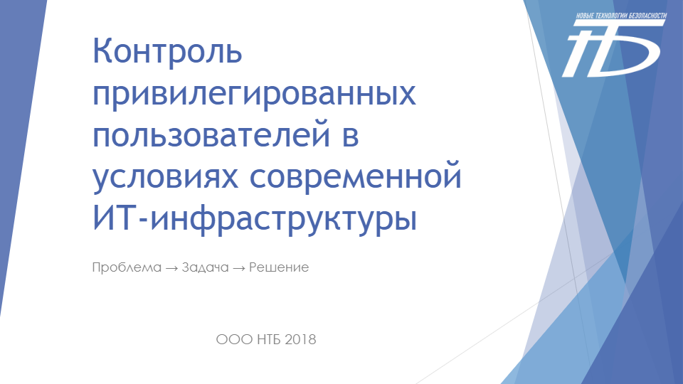 Контроль привилегированных пользователей в условиях современной ИТ-инфраструктуры