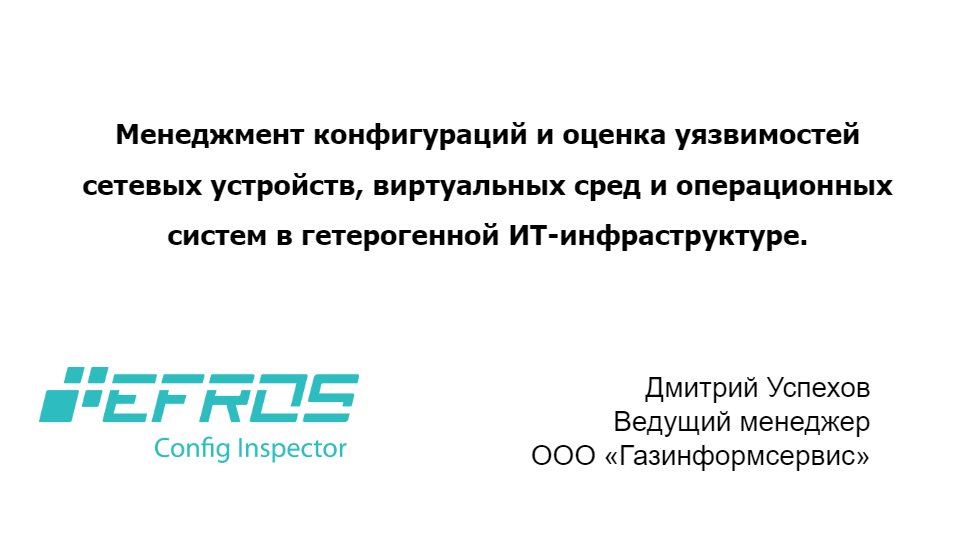 Менеджмент конфигураций и оценка уязвимостей сетевых устройств, виртуальных сред и ОС в гетерогенной ИТ-инфраструктуре