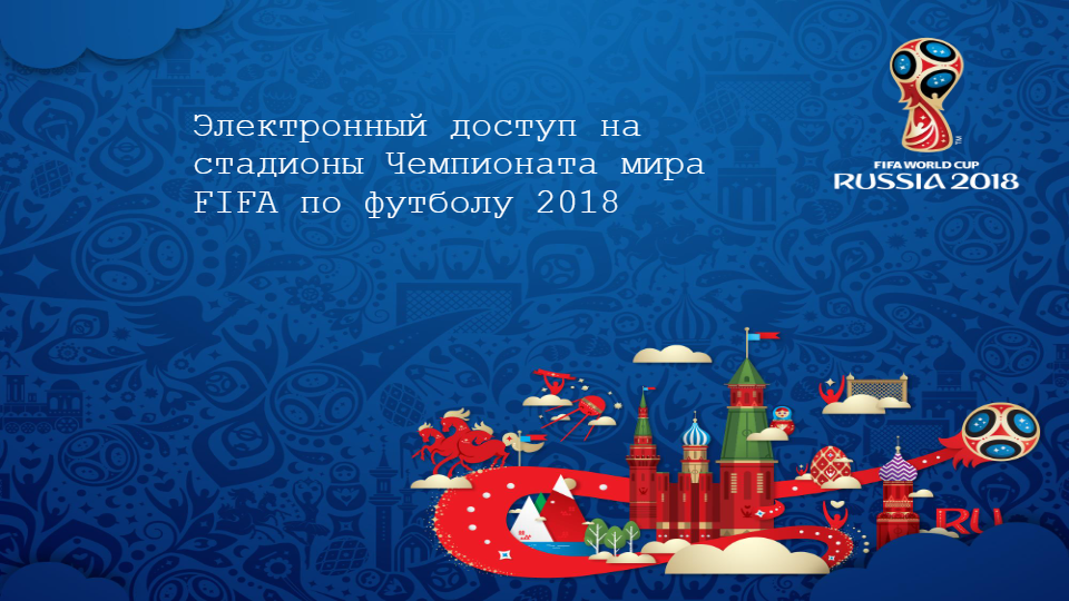 Электронный доступ на стадионы Чемпионата Мира FIFA по футболу 2018