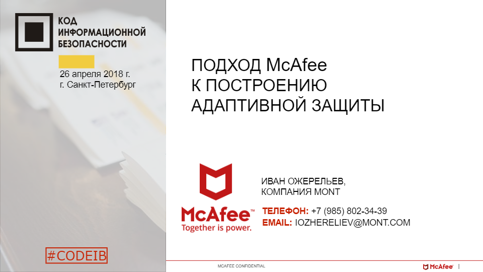 Подход McAfee к построению адаптивной защиты