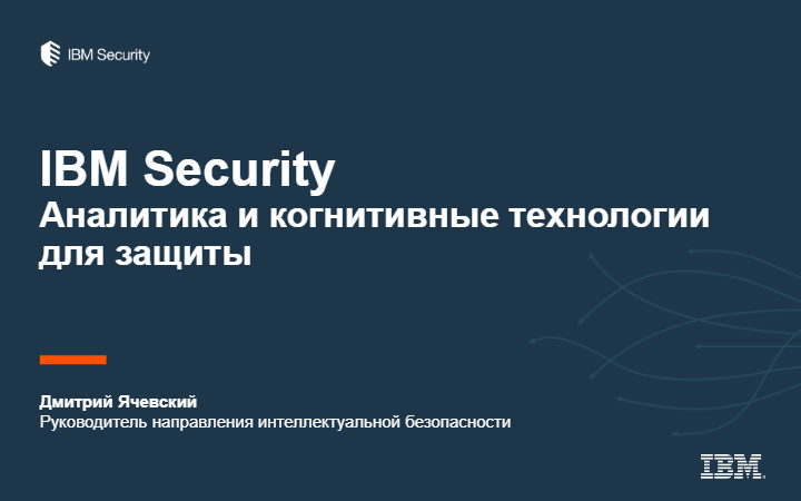 IBM Security. Аналитика и когнитивные технологии для защиты