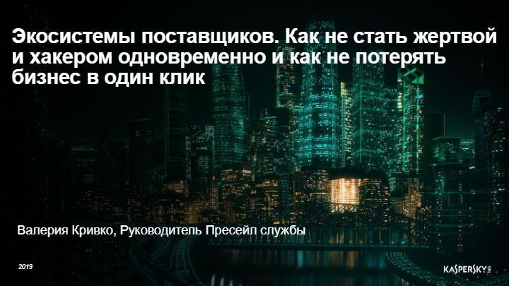 Экосистемы поставщиков. Как не стать жертвой и хакером одновременно и как не потерять бизнес в один клик