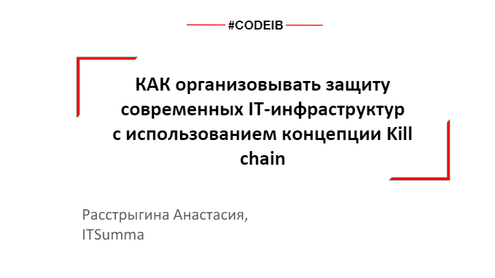 Как организовывать защиту современных IT-инфраструктур с использованием концепции Kill chain