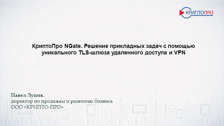 Как обеспечить защиту удаленного доступа организации с учетом требований законодательства