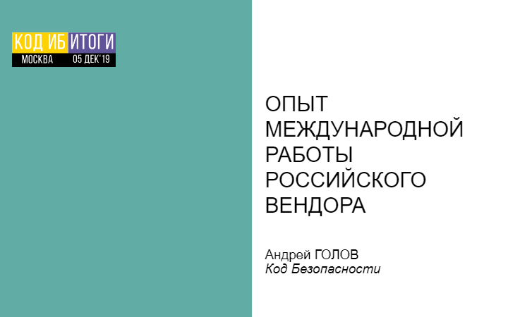 Опыт международной работы локального российского вендора