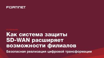 SD-WAN Безопасная реализация цифровой трансформации