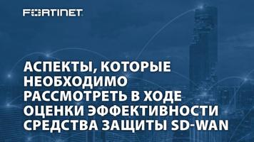 Шесть аспектов, которые необходимо рассмотреть в ходе оценки SD-WAN