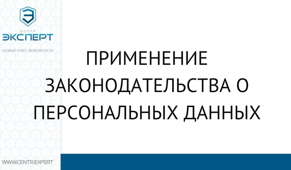 Актуальные вопросы применения законодательства о персональных данных