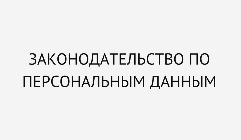 Законодательство по персональным данным