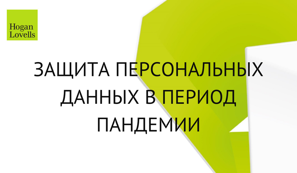 Защита персональных данных в период пандемии