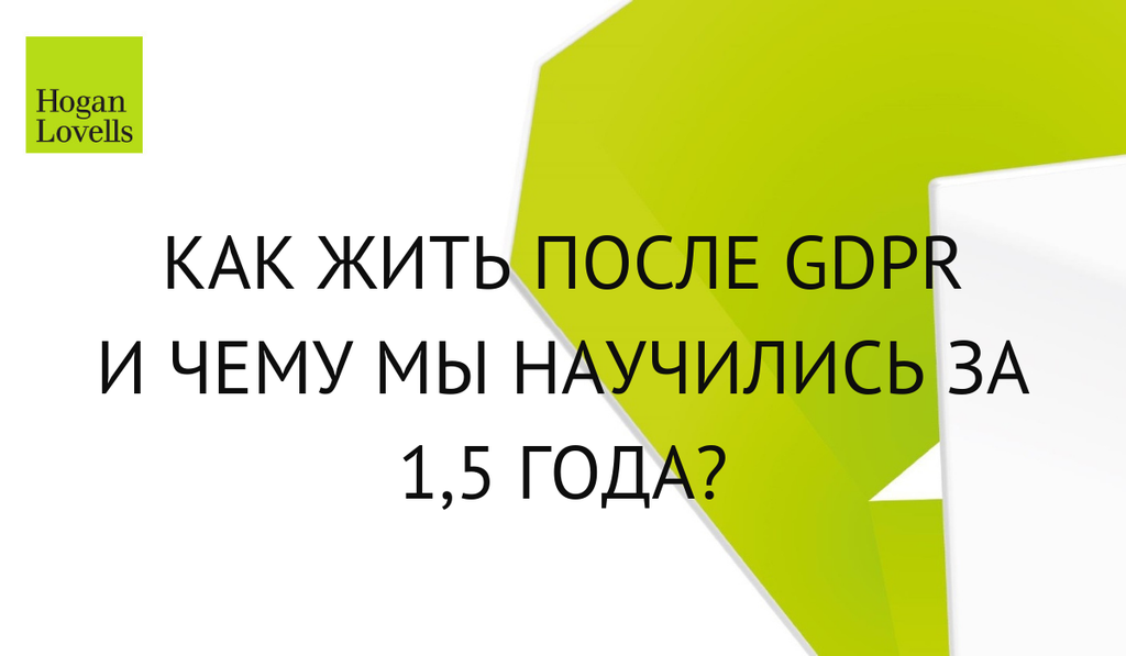 Как жить после GDPR и чему мы научились за 1,5 года?