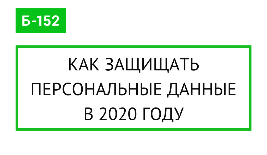 Как защищать персональные данные в 2020 году: изменения и тренды