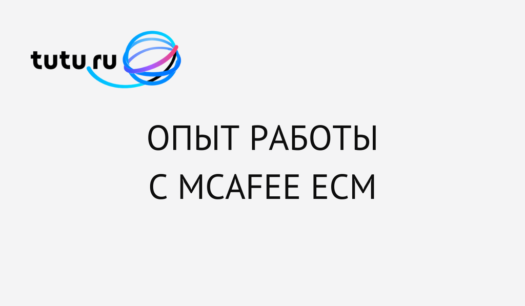 Опыт работы с McAfee ECM