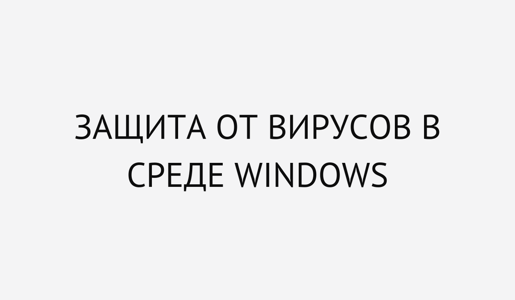 Защита от вирусов в среде Windows. Программные решения и организационные методы