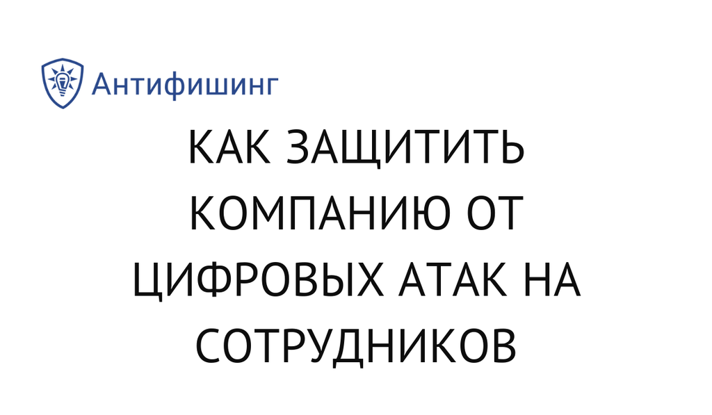 Как защитить компанию от цифровых атак на сотрудников в период удаленной работы