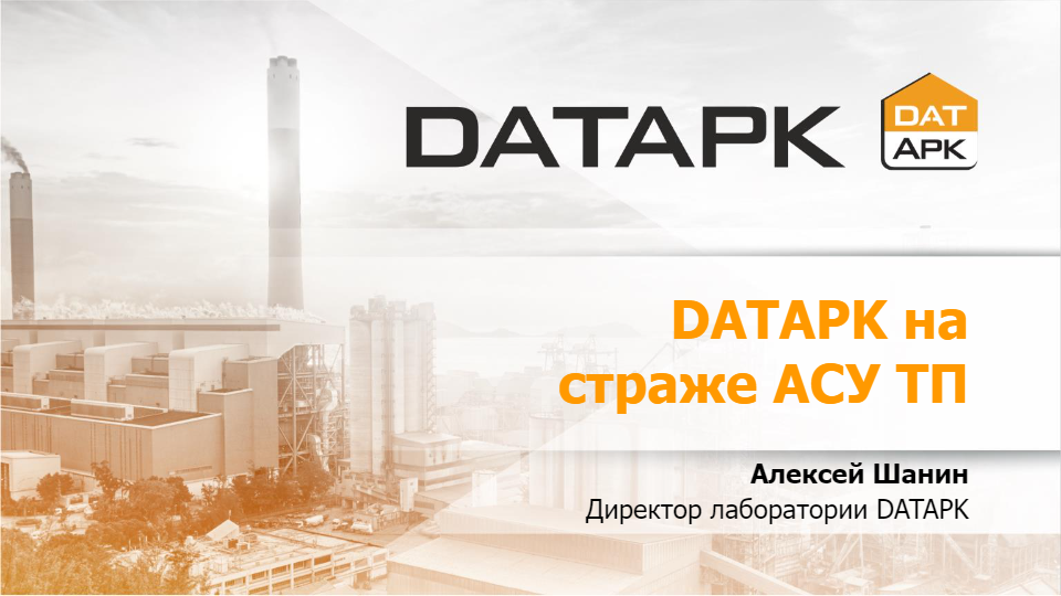 DATAPK на страже АСУ ТП