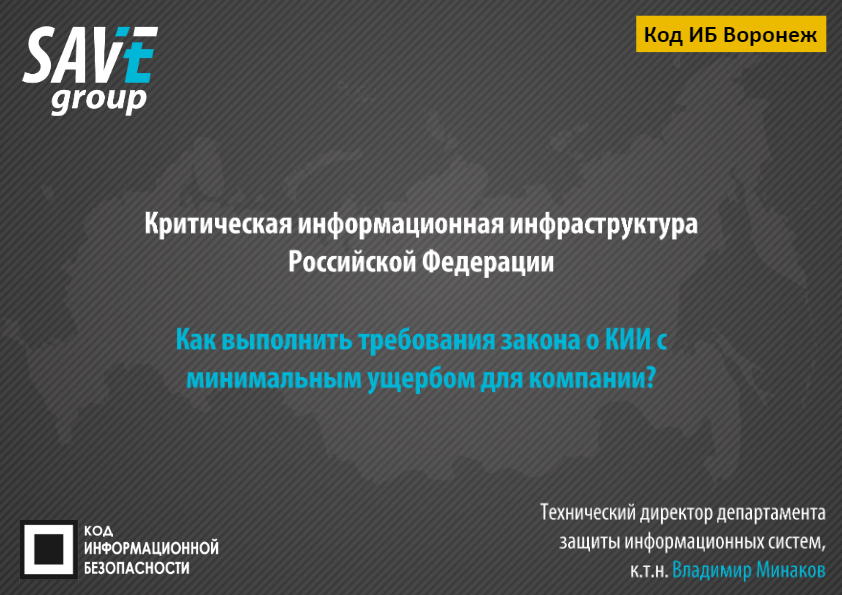 Как выполнить требования закона о КИИ с минимальным ущербом для компании?