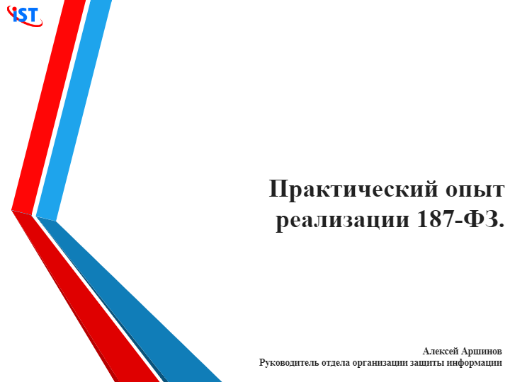 Практический опыт реализации 187-ФЗ