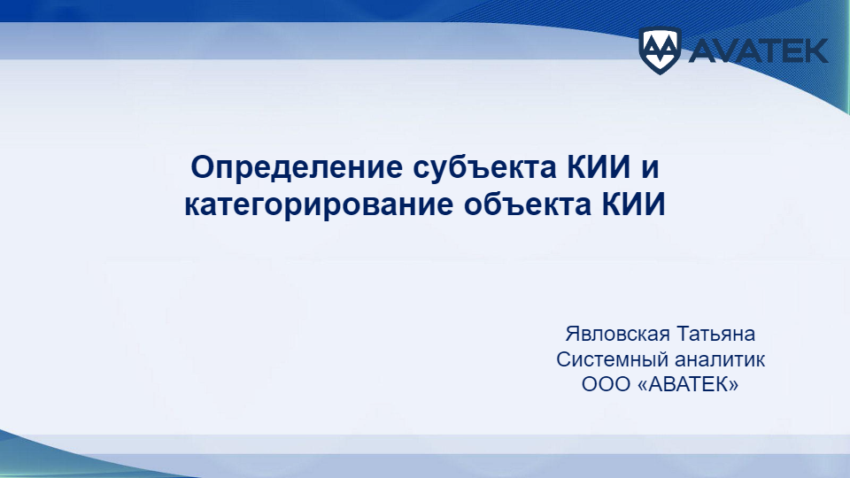 Определение субъекта КИИ и категорирование объекта КИИ