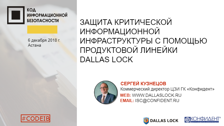 Защита критической информационной инфраструктуры с помощью продуктовой линейки Dallas Lock