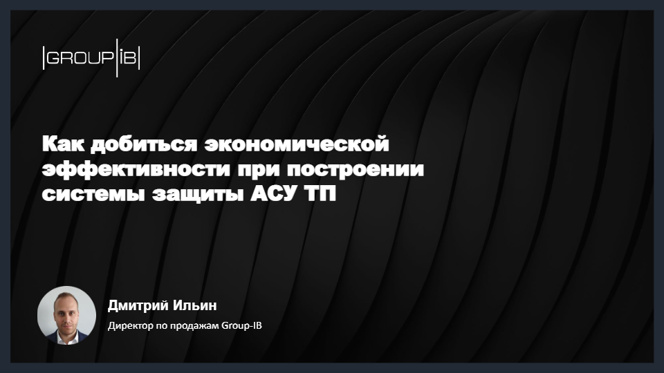 Как добиться экономической эффективности при построении системы защиты АСУ ТП