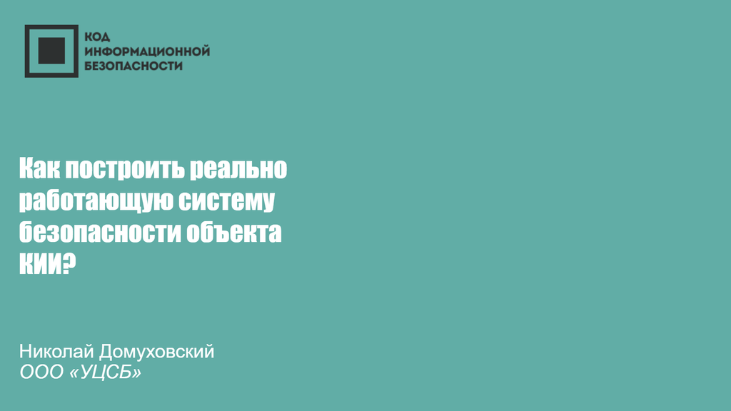 Как построить реально работающую систему безопасности объекта КИИ?