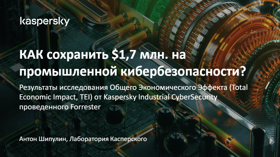 Как сохранить $1,7 млн. на промышленной кибербезопасности?