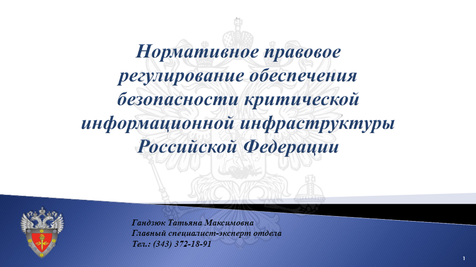 Нормативное правовое регулирование обеспечения безопасности КИИ РФ