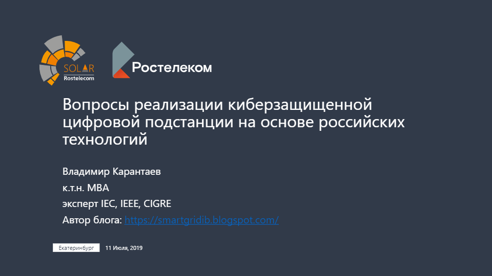 Киберзащищенная цифровая подстанция на основе российских технологий