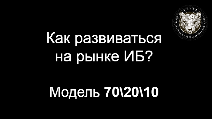 Как развиваться на рынке ИБ? Модель 70/20/10