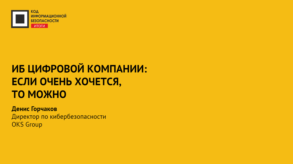 ИБ цифровой компании: если очень хочется, то можно