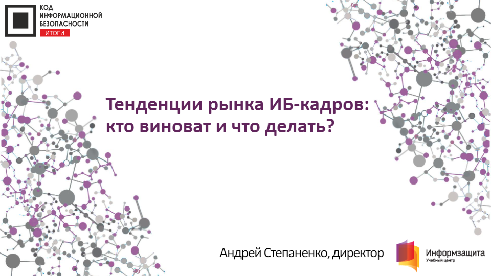 Тенденции рынка ИБ-кадров: кто виноват и что делать?