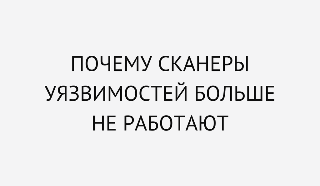 Почему сканеры уязвимостей больше не работают