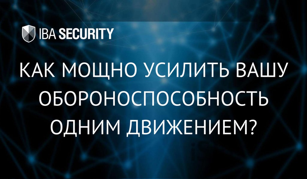 Как мощно усилить вашу обороноспособность одним движением? Премьера решения IBA iSee